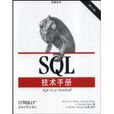 SQL技術手冊