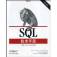 SQL技術手冊 SQL技術手冊