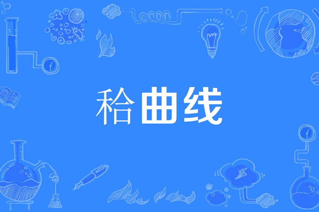 秴曲線