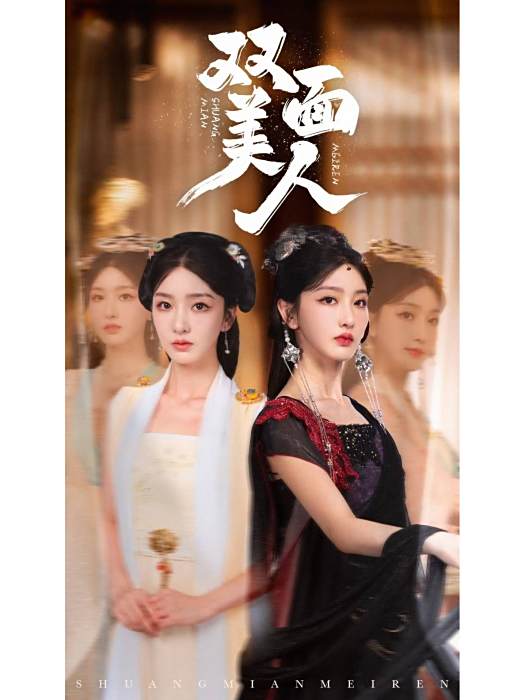 雙面美人(短劇) 雙面美人(短劇)