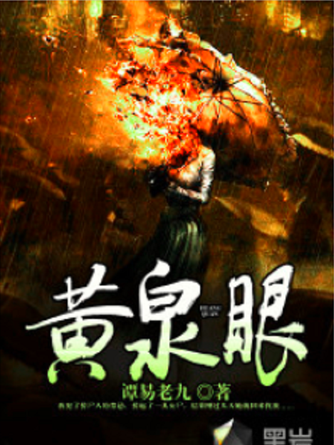 黃泉眼(黑岩閱讀網小說) 黃泉眼(黑岩閱讀網小說)