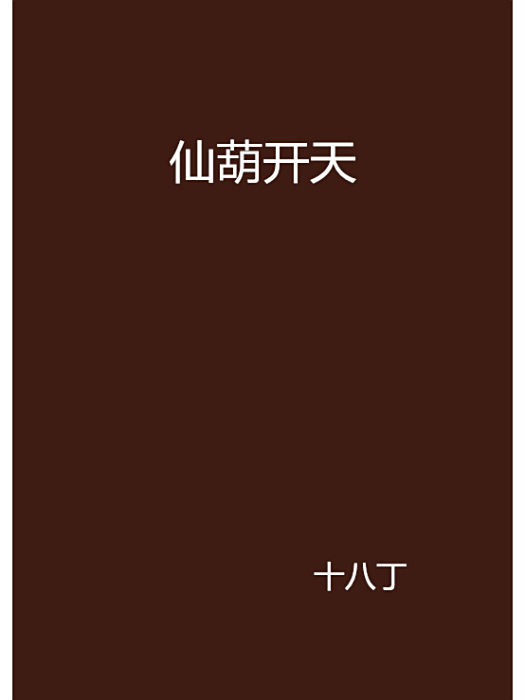 仙葫開天