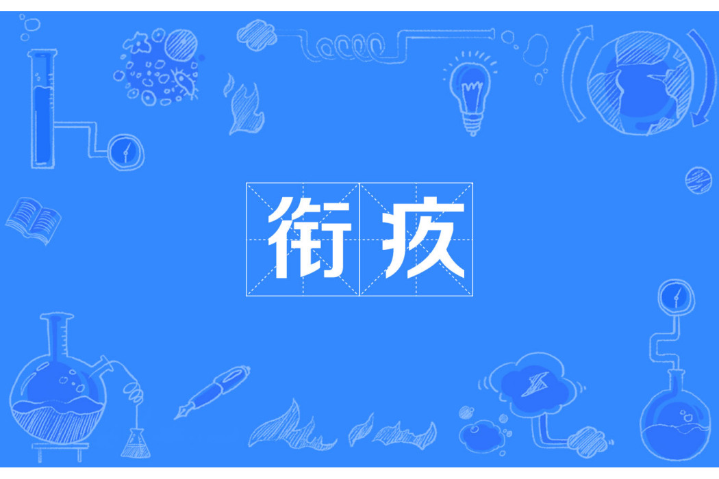 銜疚