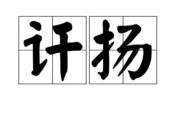 訐揚 訐揚