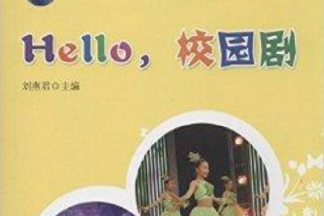 Hello,校園劇(圖書) Hello,校園劇(圖書)