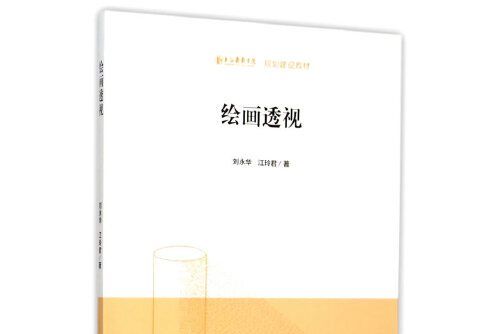 繪畫透視(2015年文化藝術出版社出版的圖書) 繪畫透視(2015年文化藝術出版社出版的圖書)