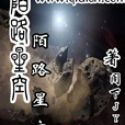 陌路星空 陌路星空