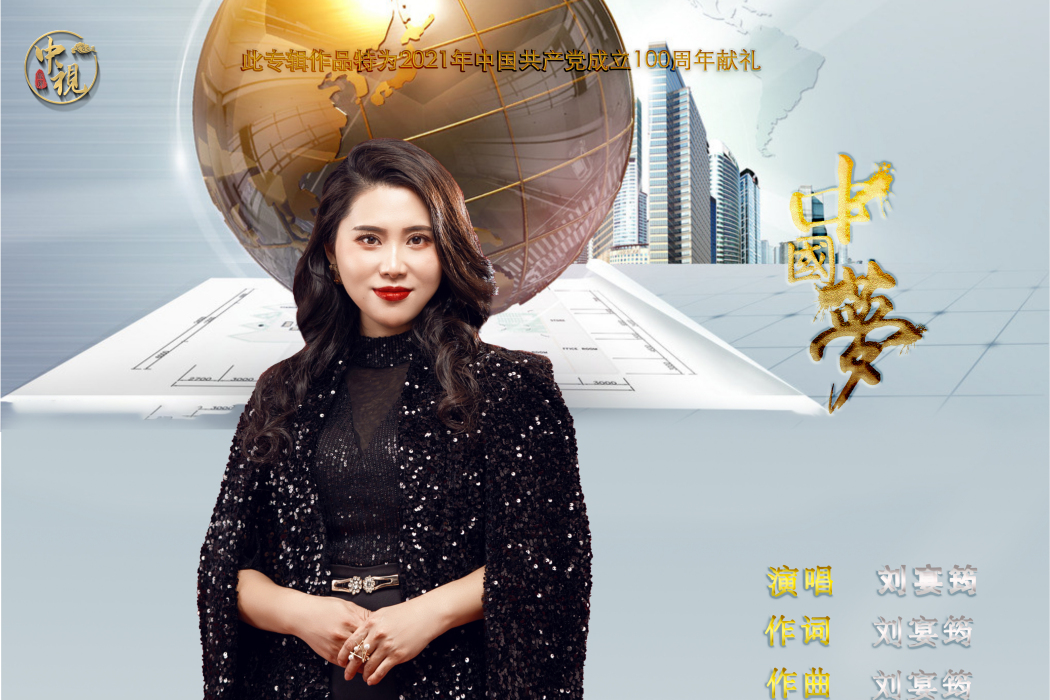 中國夢(劉宴筠演唱) 中國夢(劉宴筠演唱)