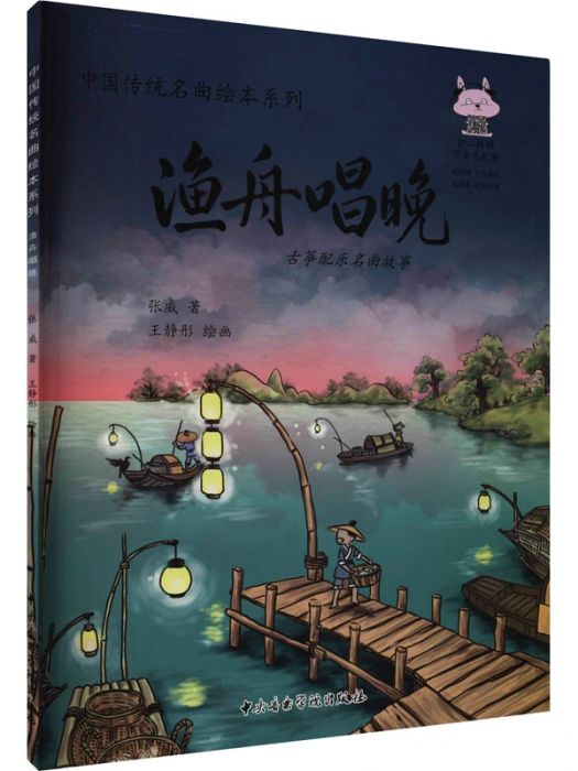 漁舟唱晚(2019年中央音樂學院出版社出版的圖書) 漁舟唱晚(2019年中央音樂學院出版社出版的圖書)