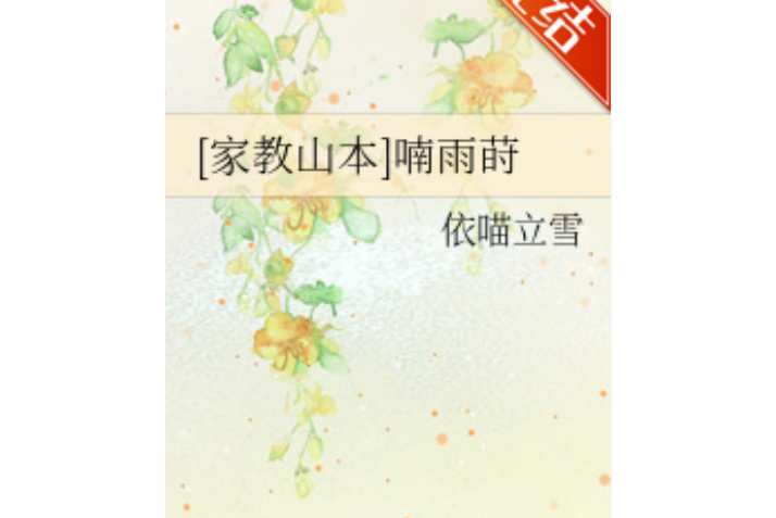 喃雨蒔
