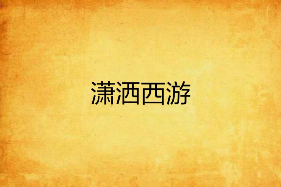 瀟灑西遊