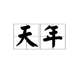 天年(自然壽命) 天年(自然壽命)