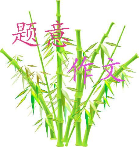 題意作文 題意作文
