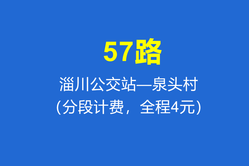 淄博公交57路 淄博公交57路