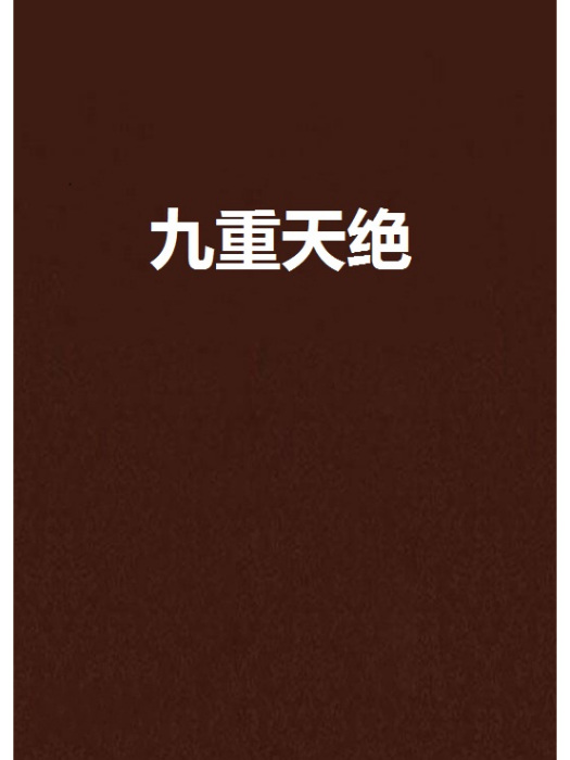 九重天絕 九重天絕