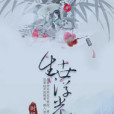 生世浮光 生世浮光