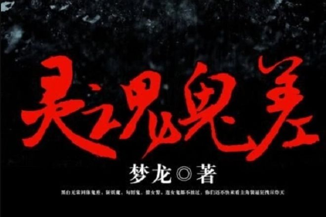 靈魂鬼差 靈魂鬼差