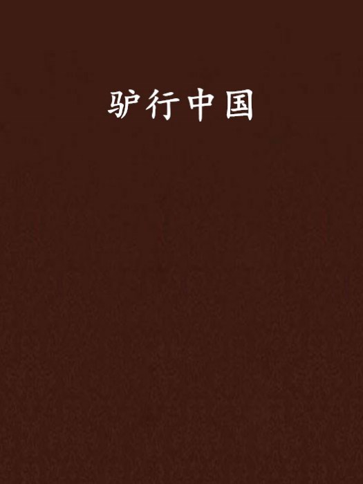 驢行中國 驢行中國