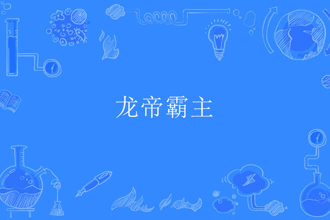 龍帝霸主 龍帝霸主