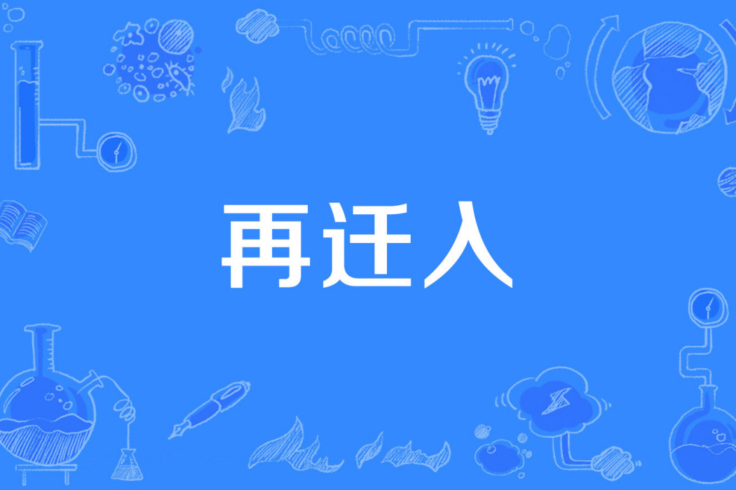 再遷入 再遷入