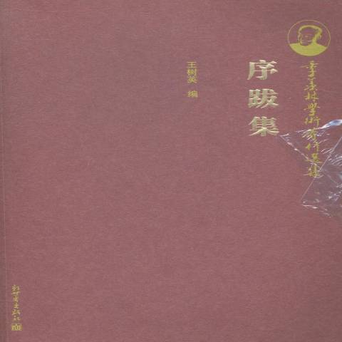 序跋集(2015年新世界出版社出版的圖書) 序跋集(2015年新世界出版社出版的圖書)