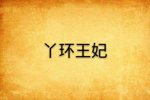 丫環王妃 丫環王妃