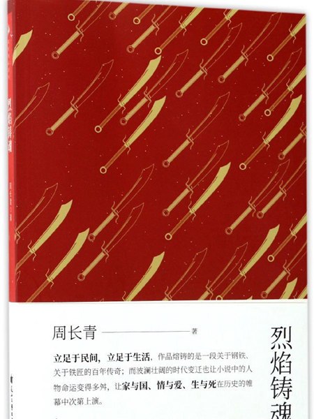 烈焰鑄魂 烈焰鑄魂
