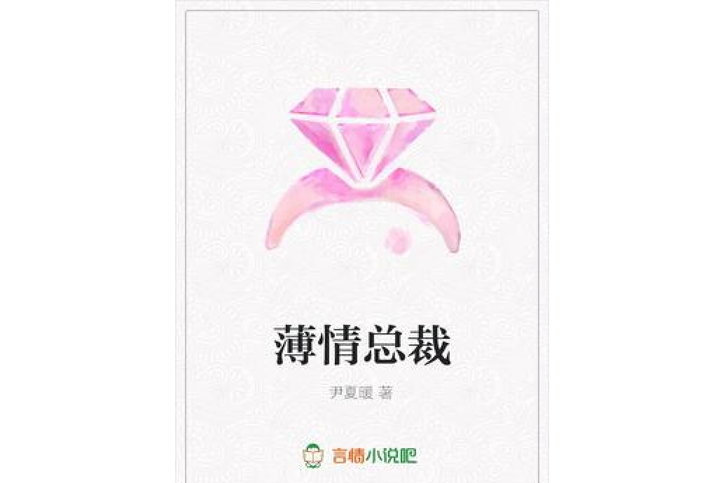 薄情總裁(尹夏暖著網路小說) 薄情總裁(尹夏暖著網路小說)