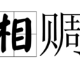 相賙 相賙