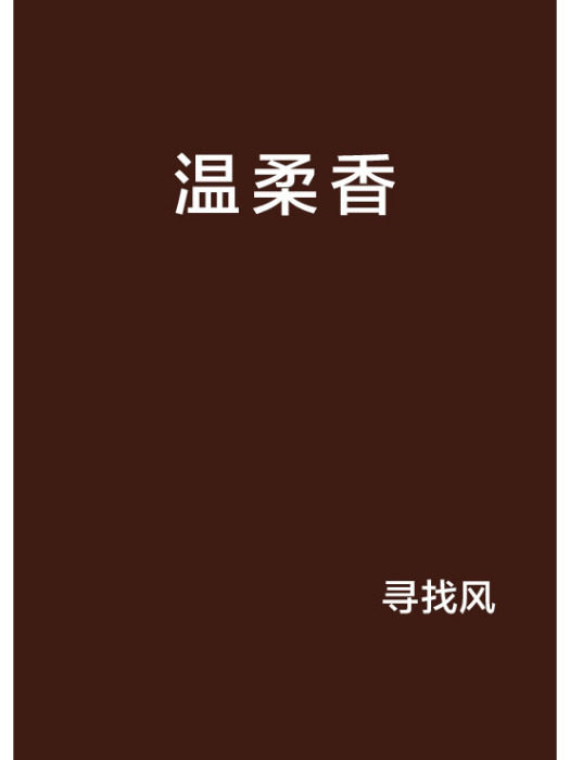 溫柔香 溫柔香