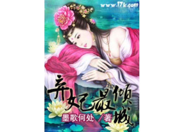 棄妃最傾城 棄妃最傾城