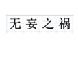 無妄之禍 無妄之禍