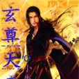 玄尊天帝 玄尊天帝
