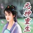 元神重生 元神重生