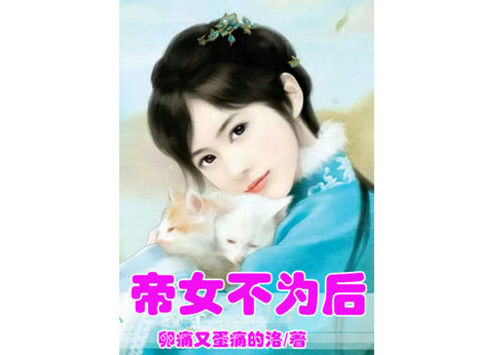 帝女不為後