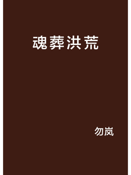 魂葬洪荒 魂葬洪荒