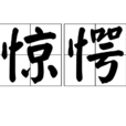 驚愕(漢語詞語) 驚愕(漢語詞語)
