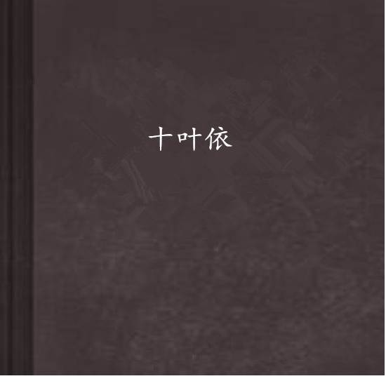 十葉依