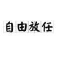 自由放任