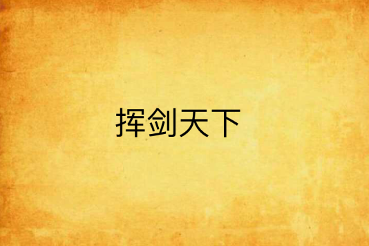 揮劍天下(小說) 揮劍天下(小說)