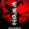 百鬼盛宴 百鬼盛宴