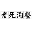 老死溝壑