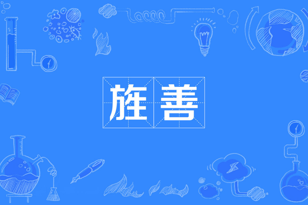 旌善 旌善