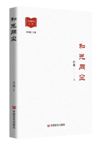 和光同塵(2023年中國言實出版社出版的圖書) 和光同塵(2023年中國言實出版社出版的圖書)