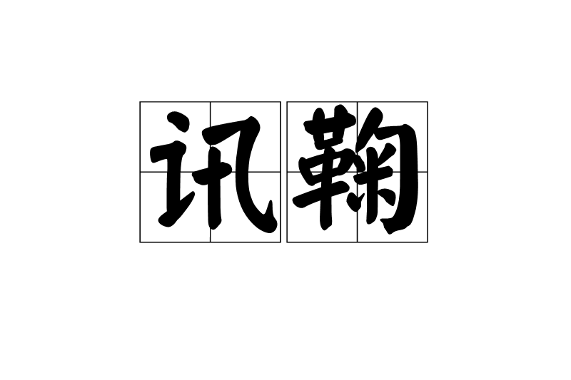訊鞠 訊鞠