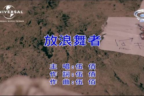 放浪舞者 放浪舞者