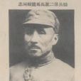 馬騰蛟(國民革命軍將領) 馬騰蛟(國民革命軍將領)