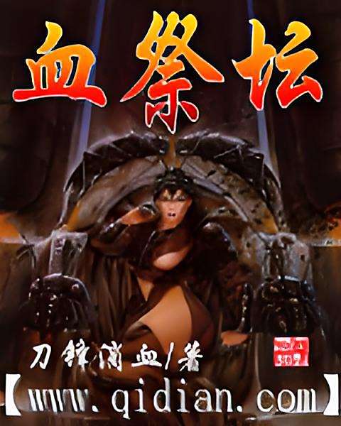 血祭壇 血祭壇