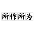 所作所為 所作所為