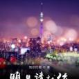 明星請就位 明星請就位
